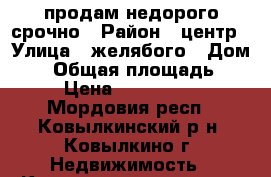 продам недорого срочно › Район ­ центр › Улица ­ желябого › Дом ­ 5 › Общая площадь ­ 41 › Цена ­ 1 250 000 - Мордовия респ., Ковылкинский р-н, Ковылкино г. Недвижимость » Квартиры продажа   . Мордовия респ.